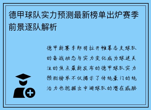 德甲球队实力预测最新榜单出炉赛季前景逐队解析