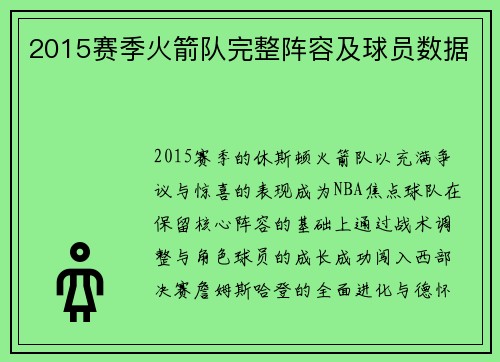 2015赛季火箭队完整阵容及球员数据