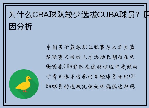 为什么CBA球队较少选拔CUBA球员？原因分析