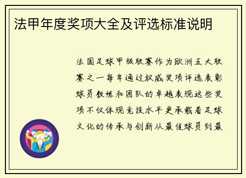 法甲年度奖项大全及评选标准说明
