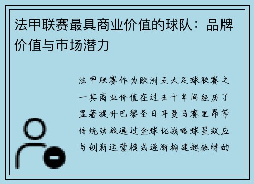 法甲联赛最具商业价值的球队：品牌价值与市场潜力
