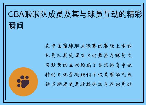 CBA啦啦队成员及其与球员互动的精彩瞬间
