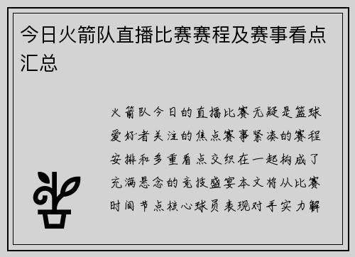 今日火箭队直播比赛赛程及赛事看点汇总