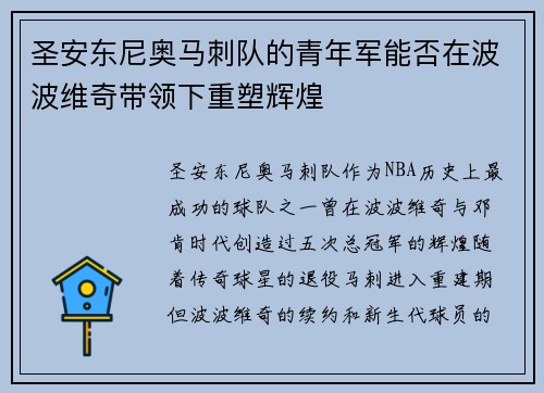 圣安东尼奥马刺队的青年军能否在波波维奇带领下重塑辉煌