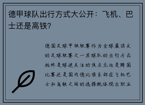 德甲球队出行方式大公开：飞机、巴士还是高铁？