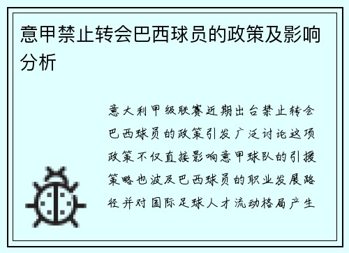 意甲禁止转会巴西球员的政策及影响分析