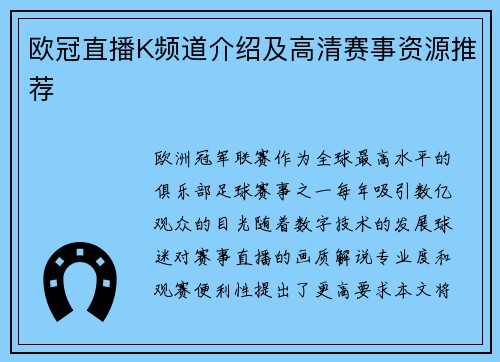 欧冠直播K频道介绍及高清赛事资源推荐