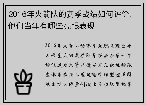 2016年火箭队的赛季战绩如何评价，他们当年有哪些亮眼表现
