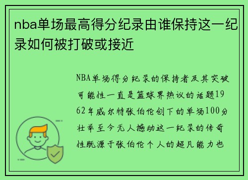 nba单场最高得分纪录由谁保持这一纪录如何被打破或接近