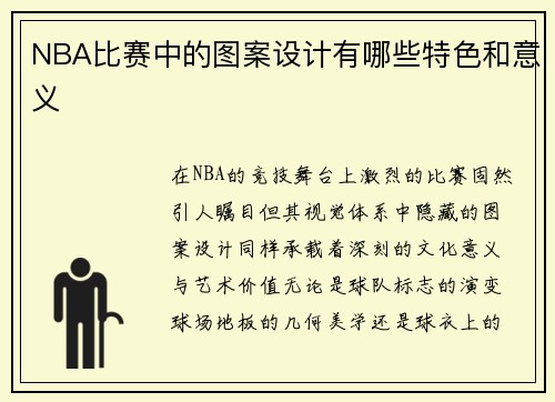 NBA比赛中的图案设计有哪些特色和意义