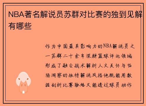 NBA著名解说员苏群对比赛的独到见解有哪些
