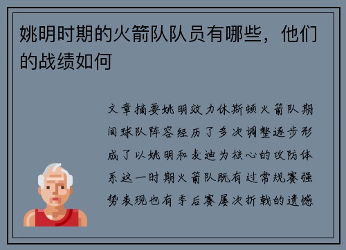 姚明时期的火箭队队员有哪些，他们的战绩如何