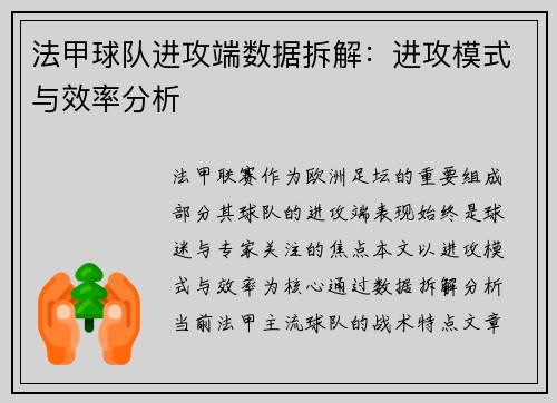 法甲球队进攻端数据拆解：进攻模式与效率分析