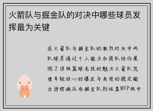 火箭队与掘金队的对决中哪些球员发挥最为关键