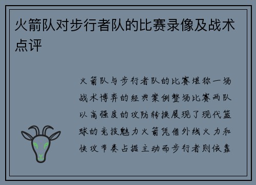 火箭队对步行者队的比赛录像及战术点评