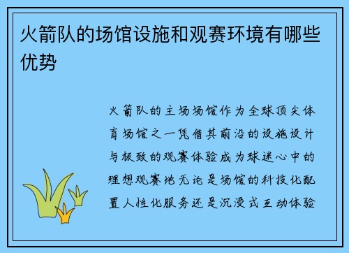 火箭队的场馆设施和观赛环境有哪些优势