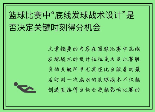 篮球比赛中“底线发球战术设计”是否决定关键时刻得分机会