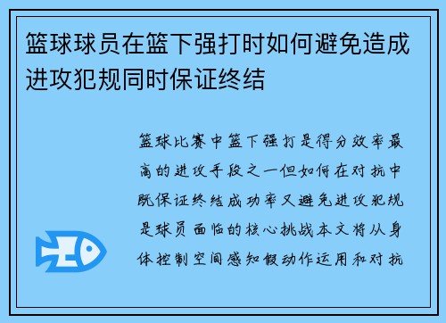 篮球球员在篮下强打时如何避免造成进攻犯规同时保证终结