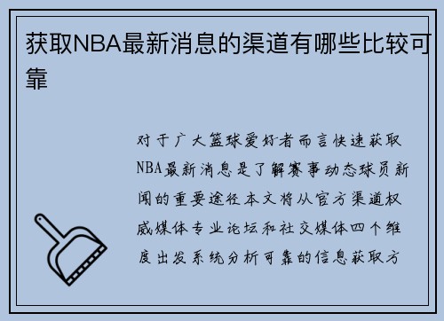 获取NBA最新消息的渠道有哪些比较可靠