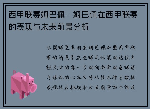 西甲联赛姆巴佩：姆巴佩在西甲联赛的表现与未来前景分析
